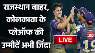 KKR vs RR, IPL 2020 : Kolkata beats Rajasthan to keep Playoff hopes alive| वनइंडिया हिंदी