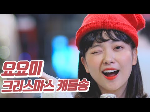 요요미 - 크리스마스 캐롤송 (Christmas carols) Cover by YOYOMI