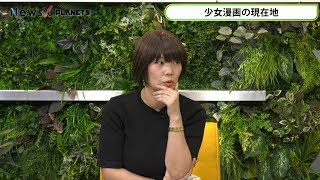 NewsX vol.38 ゲスト:畑中雅美「少女漫画の現在地」(2019年6月4日放送)【前編】 mqdefault - NewsX vol.38 ゲスト:畑中雅美「少女漫画の現在地」(2019年6月4日放送)【前編】