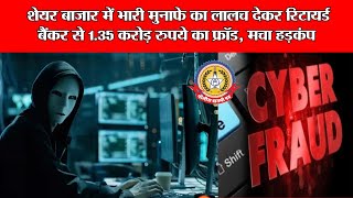😱 शेयर बाजार में मुनाफे का झांसा! रिटायर्ड बैंकर से ₹1 35 करोड़ की साइबर ठगी Online Fraud Alert 🚨