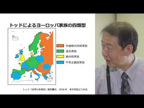 大東文化大学 WEB体験授業「トッドによる家族分類と政治制度」【経済学部社会経済学科】