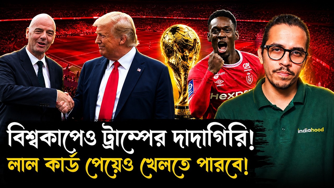 ট্রাম্পের জন্য পাল্টে গেল বিশ্বকাপের নিয়ম! লাল কার্ড দেখেও খেলবে আমেরিকার খেলোয়াড়? | Folatin Balogun