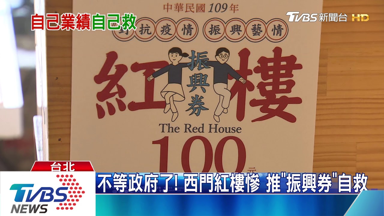 不等政府了!西門紅樓慘 推「振興券」自救