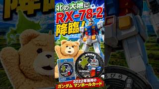 北の大地にRX-78-2降臨！2022年当時のガンダム　マンホールカード　初期の5自治体と北海道コレクション45枚【ガンダムマンホール巡りの原点】