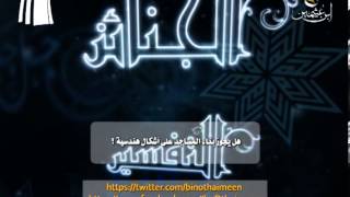 صورة سؤال للشيخ ابن عثيمين رحمه الله تعالى: هل يجوز بناء المسجد على أشكال هندسية ؟