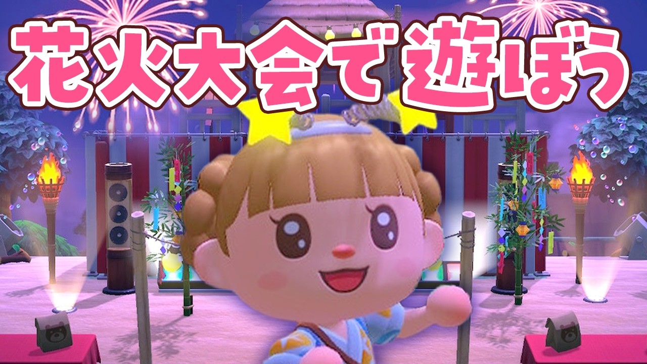 【あつ森】花火大会で夏祭りを楽しもうライブ【あつまれどうぶつの森】