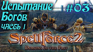 SpellForce 2: Demons of the Past (серия 03) Испытание Хранителей - часть I