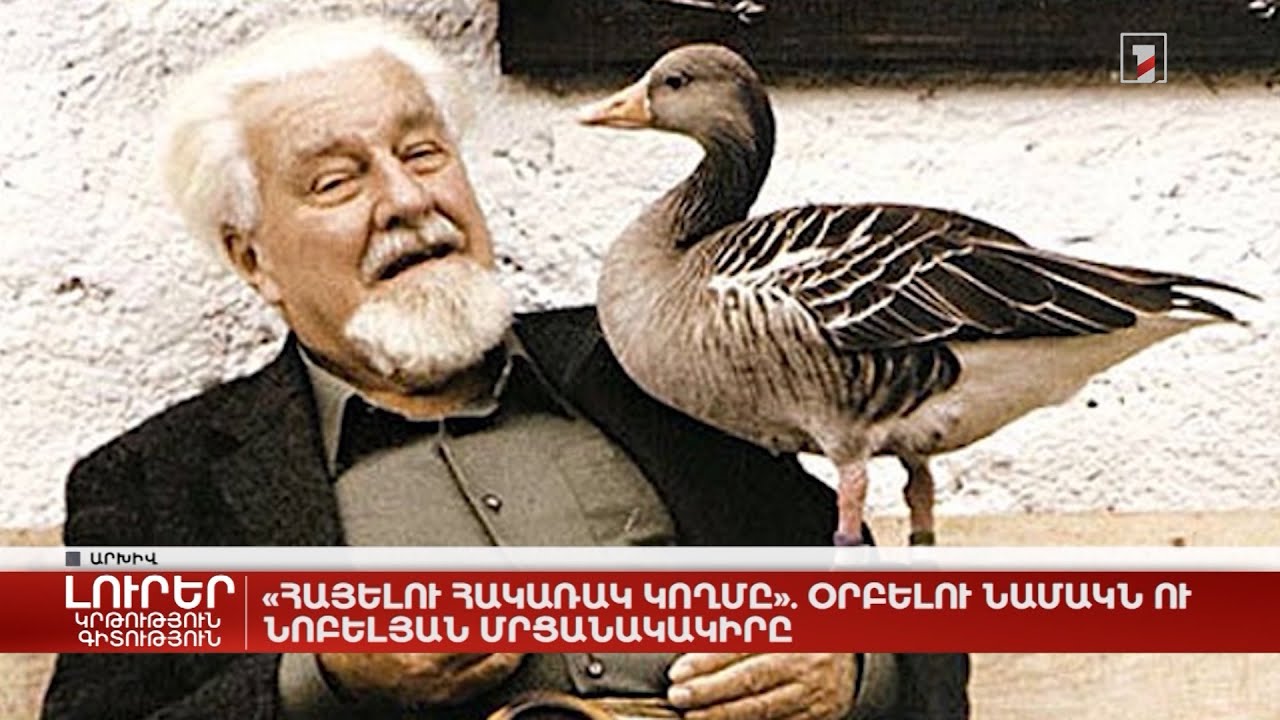 «Հայելու հակառակ կողմը». Օրբելու նամակն ու Նոբելյան մրցանակակիրը