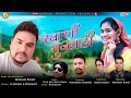 Swani Mukhdi Latest Garhwali Song 2020 Mohan Bisht