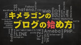 【超基礎】これからブログを始める人向け「ブログの始め方」