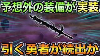 【ドラクエウォーク】次のガチャが予想外の武器説と話題！ドラクエ11コラボ装備の最新所持率についても！