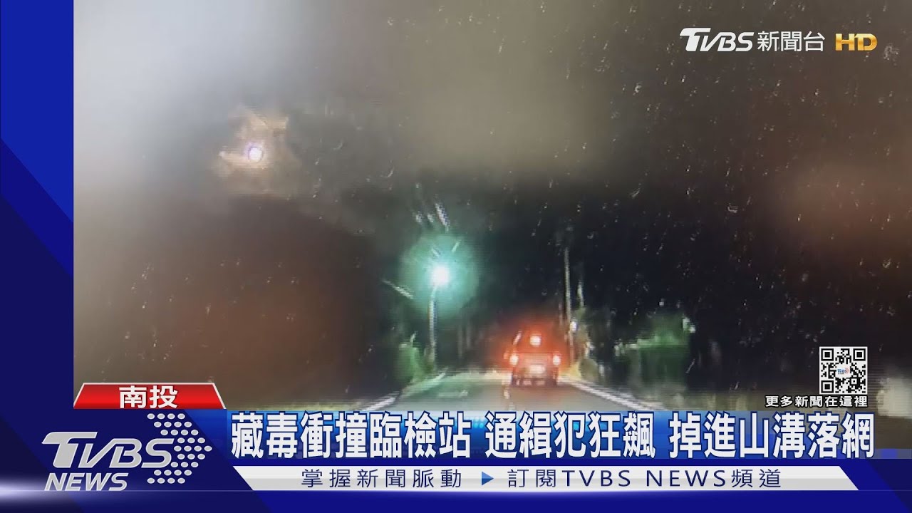 藏毒衝撞臨檢站！ 通緝犯狂飆　掉進山溝落網