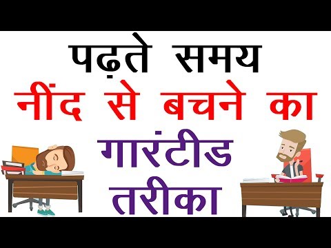 How to avoid Sleep while Studying | पढ़ते समय नींद से कैसे बचे - Hindi Motivation Video for Students Video