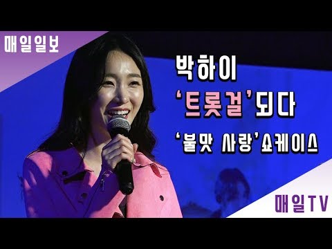 [매일TV] 박하이, 트롯걸 변신 "대중과 가까운 가수되고파"