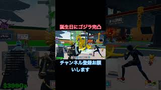 誕生日にゴジラ完凸！！かぐや完凸に続いて！ #ブレインロット #fortnite #フォートナイト #ブレインロット交換配信 #誕生日 #おもしろ #ブレインロットファイト