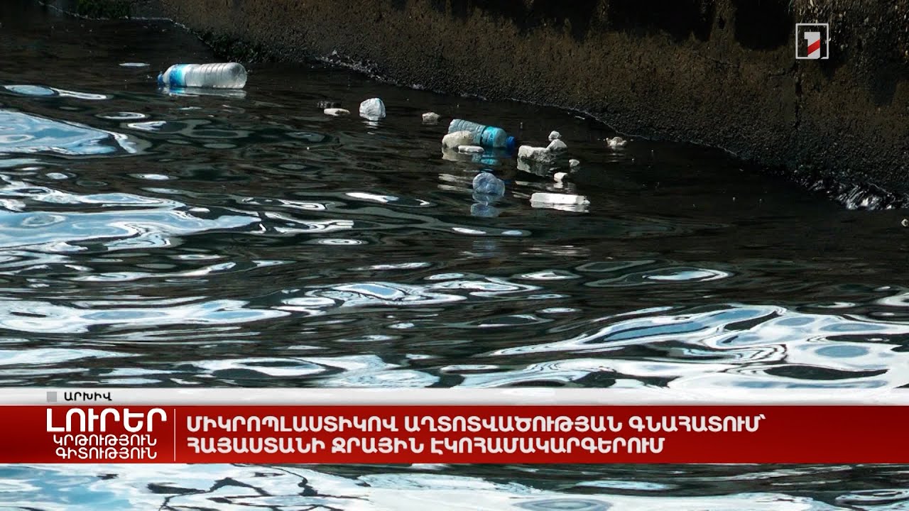 Միկրոպլաստիկով աղտոտվածության գնահատում՝ Հայաստանի ջրային էկոհամակարգերում