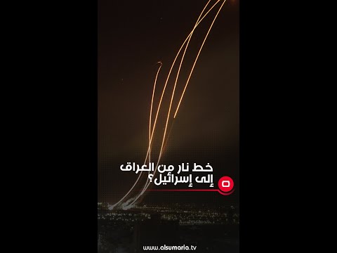شاهد بالفيديو.. خط نار من العراق إلى إسرائيل؟