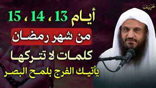 ايام 13،14، 15 من شهر رمضان كلمات لا تتركها يأتيك الفرج بلمح البصر..