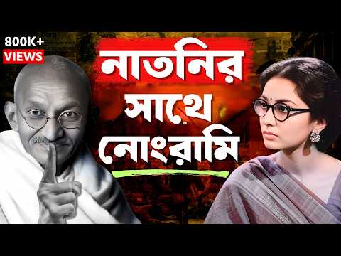 ভারতের সবচেয়ে বড় স্ক্যান্ডাল! | Mahatma Gandhi EXPOSED