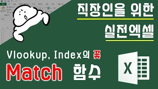 match함수! Vlookup과 Index의 완벽한 짝. 더이상 헷갈릴 필요 없이 이 영상으로 딱 한번만 이해하면 됩니다 | 퐝스 직장인 실전엑셀