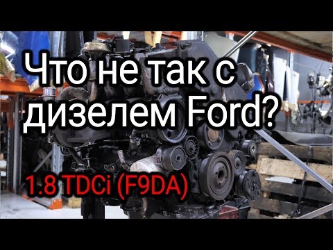 Фото к видео: Что не так с 8-клапанным турбодизелем Ford 1.8 TDCi (F9DA)?