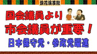 本当に重要なのは国会議員より市会議員！日本保守党・参政党が躍進