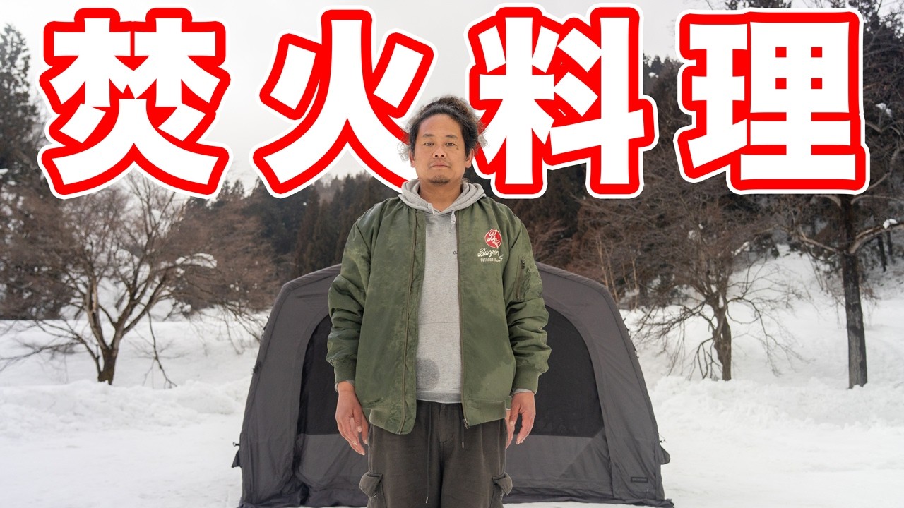 雪中キャンプで焚き火を使って美味しく和定食を作る方法