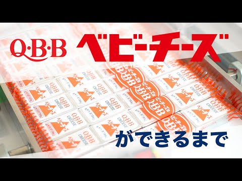 QBB ベビーチーズができるまで