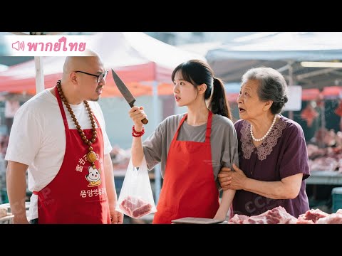 คุณย่ามหาเศรษฐีแกล้งจน บุกตลาดไปทดสอบใจว่าที่หลานสะใภ้แม่ค้าหมู และบทสรุปสุดพีค!