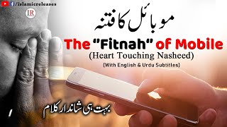 Mobile Ka Fitnah موبایٔل کا فتنہNew N