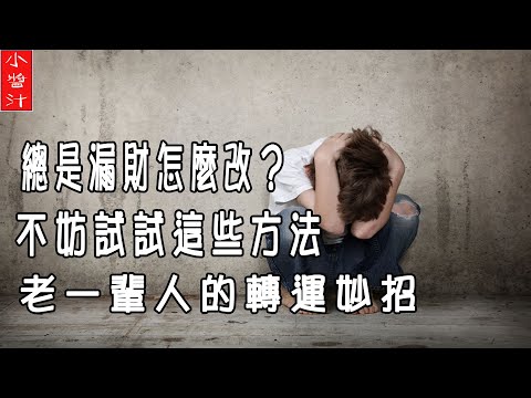 漏財怎麼辦