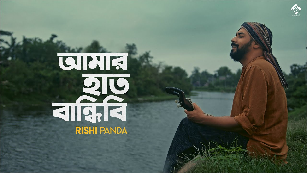 Amar Haat Bandhibi Lyrics (আমার হাত বান্ধিবি)