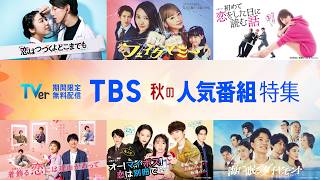 「TBS秋の人気番組特集」TVerで無料配信中！