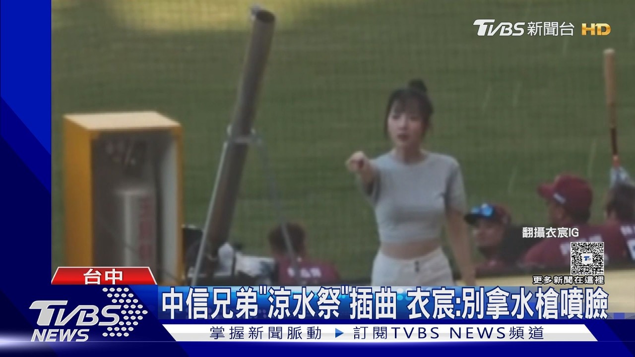 影音/衣宸涼水祭遭球迷「水槍噴臉」 罕見動怒手指觀眾席畫面曝