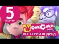 Новые МультФильмы - Мультик Фиксики - Все серии подряд - Сборник 5 (серии 27-32 ...