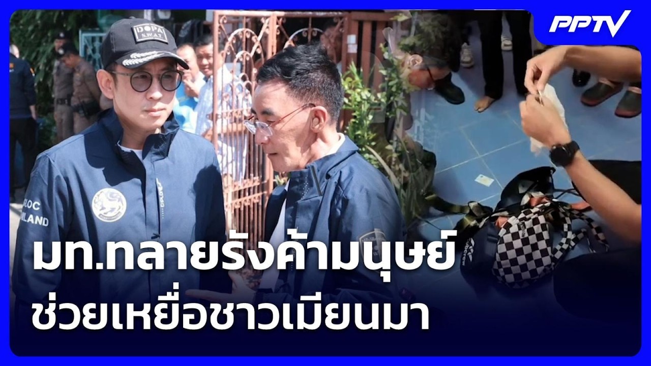มท.ทลายรังค้ามนุษย์ ช่วยเหยื่อชาวเมียนมา | เข้มข่า