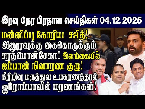 இன்றைய முக்கிய செய்திகள் - 04.12.2025 | Srilanka Tamil News Today | Evening News Sri Lanka