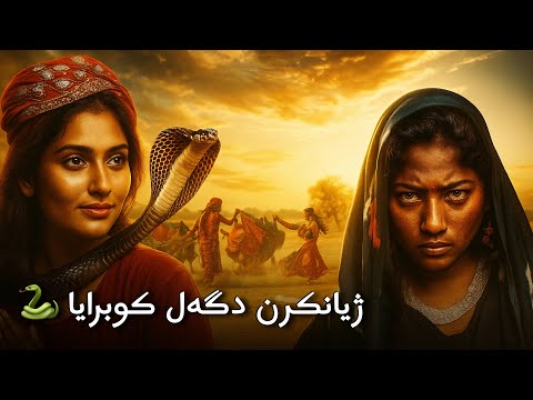 India: The Cobra Gypsies - هند: قەرەچێن کوبرا 🇮🇳🐍