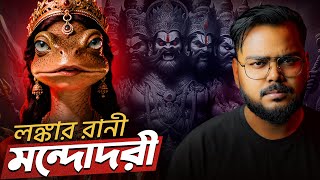 কেন ব্যাঙ থেকে জন্ম হয়েছিল লঙ্কার রানী মন্দোদরীর ? Queen of Lanka