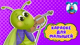 СВЕРЧОК ♫ КАРАОКЕ ДЛЯ МАЛЮТКИ ♫ В ГОСТЯХ У ГОШИ ♫ ПОЁМ ВМЕСТЕ 0+