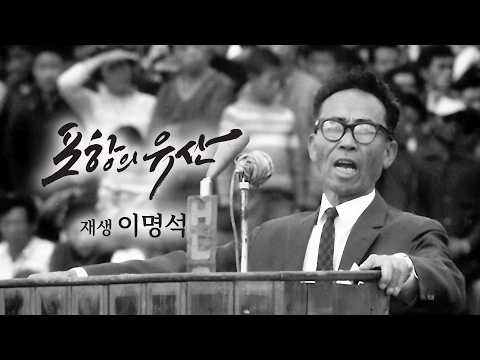 [포항의 유산] 재생 이명석