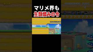 命は大切にしましょう。【マリオメーカー2/マリメ2】