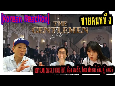 🥰[ T-Rock Review ] ชายคนหนึ่ง - Bodyslam, Clash, Potato Feat. ก้อง สหรัถ, โดม ปกรณ์ ลัม, ตู่ ภพธร