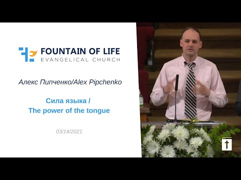 Сила языка / The power of the tongue | Алекс Пипченко/Alex Pipchenko