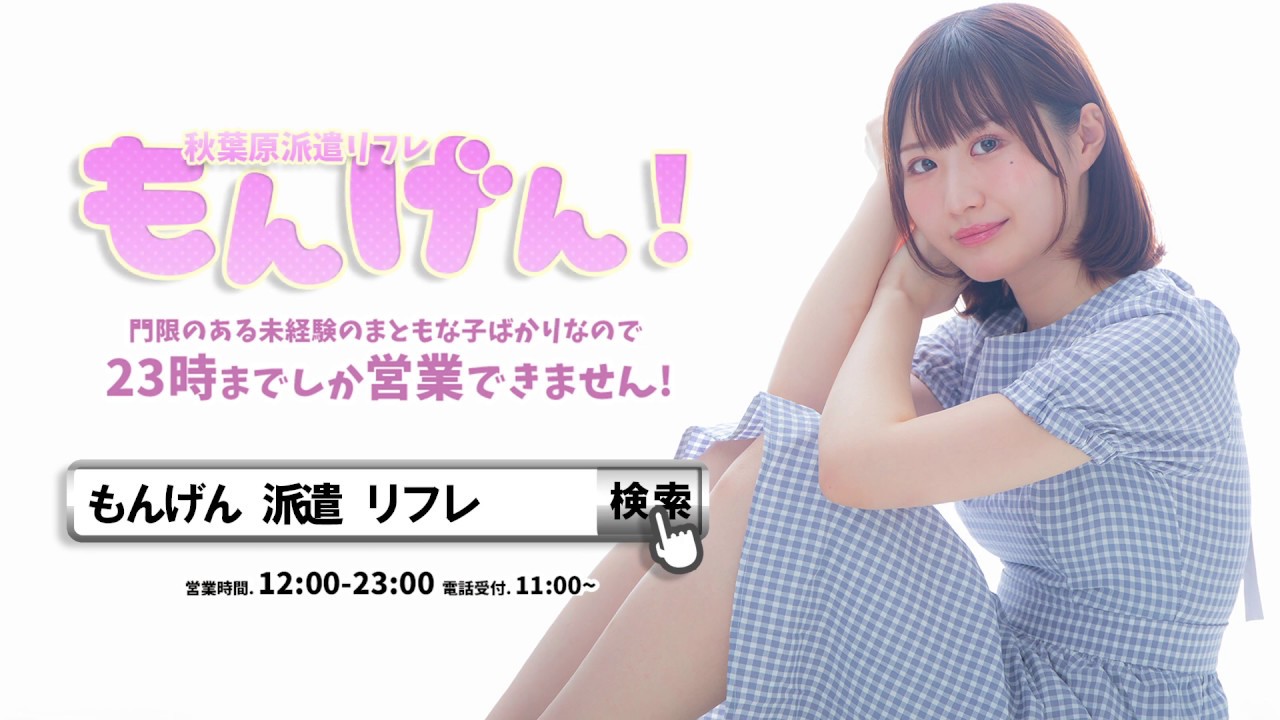 秋葉原のJKリフレ「もんげん」のイメージ動画