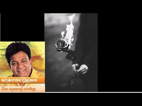 Sina Dethole Parawela - Karunarathne Divulgane (සිනා දෙතොලේ පරවෙලා - කරුණාරත්න දිවුල්ගනේ )