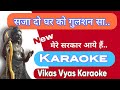 Saja Do Ghar Ko Gulshan Sa Karaoke track With chorus and lyrics | mere sarkar aaye hai karaoke