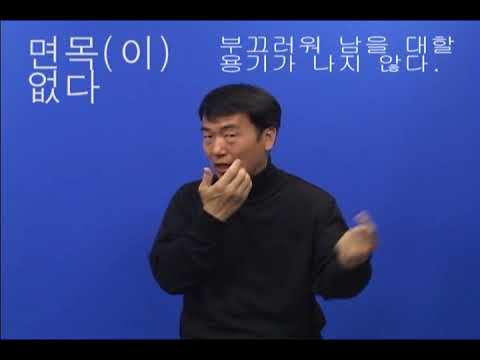 「면목(이) 없다」의 한국수어 표현