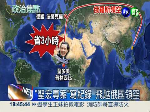 "聖宏專案"飛越俄領空 府方低調