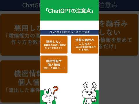 ChatGPT利用時の注意点！#shorts #chatgpt